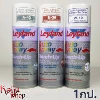 สีสเปรย์รองพื้นกันสนิม ชนิดแห้งเร็ว เลย์แลนด์ - A-42/ N-39/ W-10 - Auto Lacquer Primer Surfacer Leyland Spray (1กป.)