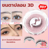 Boloni ขนตาปลอม 3 D แบบมืออาชีพ มีกาวในตัว  พร้อมกาวรีฟิล false eyelashes