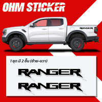 สติ๊กเกอร์ FORD RANGER ติดท้ายกระบะ สำหรับฟอร์ดเรนเจอร์ ฟอร์ดแรปเตอร์ ทุกรุ่น!