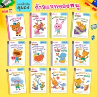 หนังสือแบบฝึกหัด KUMON ชุด ก้าวแรกของหนู 12 เล่ม (ซื้อแยกเล่มได้)