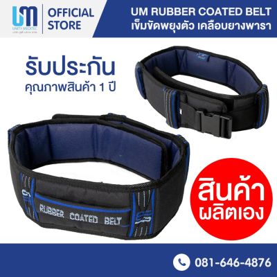 [ปรึกษาฟรี] เข็มขัดพยุงตัว เข็มขัดพยุงผู้ป่วย UM Rubber Coated Belt