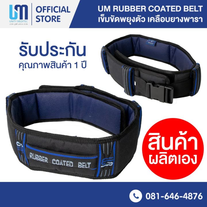 ปรึกษาฟรี-เข็มขัดพยุงตัว-เข็มขัดพยุงผู้ป่วย-um-rubber-coated-belt