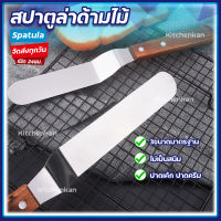 ?ส่งทุกวัน? สปาตูล่า ที่ปาดหน้าเค้ก spatula สแตนเลสแท้ สปาตูล่าด้ามไม้ สปาตูล่าด้ามไม้แบบงอ ปาดครีม ปาดหน้าเค้กแบบเรียบ