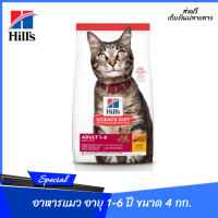 ??ส่งฟรีHills Science Diet Adult อาหารแมว อายุ 1-6 ปี ขนาด 4 กก. เก็บเงินปลายทาง ?