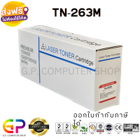 Best Toner / TN-263M / TN263M / TN-263 / ตลับหมึกเลเซอร์เทียบเท่า / HL-L3230CDN / HL-L3270CDW / DCP-L3551CDW / MFC-L3750CDW / MFC-L3770CDW / MFC-L3735CDN / สีแดง / 1,300 แผ่น / 1 กล่อง