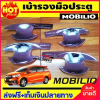 บ้ารองมือเปิดประตูรถยนต์ Honda Mobilio 2014-2018 ชุบโครเมี่ยม (SG)