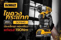 DEWALT ไขควงกระแทกไร้สาย ไร้แปรงถ่าน 20V Max  DCF840N  20V น้องเล็กสุด  ผอมเพียว แต่แรง! 190Nm