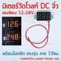 มิเตอร์วัดโวลท์ DC จิ๋ว 12-24V แสงสีแดง พร้อมน็อตยึดตรงรุ่น และสายไฟ