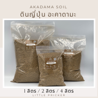 ดินญี่ปุ่น อะคาดามะ (Akadama) บรรจุ 1 ลิตร 2 ลิตร 4 ลิตร วัสดุปลูก โรยหน้ากระถาง