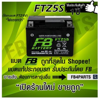 โปรโมชั่น+++ FB FTZ5S WAVE CLICK SONIC-มือ (12V 3.5AH) ราคาถูก อะไหล่ แต่ง มอเตอร์ไซค์ อุปกรณ์ แต่ง รถ มอเตอร์ไซค์ อะไหล่ รถ มอ ไซ ค์ อะไหล่ จักรยานยนต์