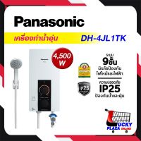 ส่งฟรี เครื่องทำน้ำอุ่น น้ำอุ่น PANASONIC พานาโซนิค รุ่น DH-4JL1TK 4500W (ไม่รวมติดตั้ง)