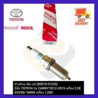 หัวเทียน เข็ม แท้ (90919-01233) ยี่ห้อ TOYOTA รุ่น CAMRY’2012-2015 เครื่อง 2.5E  ASV50 YARIS เครื่อง 1,200