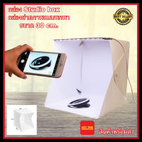 Studio Box กล่องถ่ายรูป ขนาด 30cm. กล่องไฟถ่ายภาพ Light Box สตูดิโอถ่ายภาพ กล่องถ่ายรูปสินค้า 30ซม. พับเก็บง่าย พกพาสะดวก