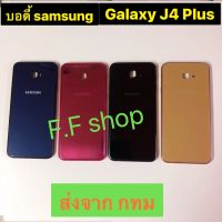 บอดี้ Body ฝาหลัง+เคสกลาง Samsung Galaxy J4 Plus สี ดำ น้ำเงิน บานเย็น