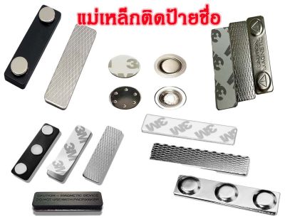 แม่เหล็กติดป้ายชื่อ ป้ายชื่อแม่เหล็ก 45x 13mm-2 60x 14mm-3 แถบแม่เหล็ก ชุดแม่เหล็ก ติดป้ายชื่อ พร้อมกาว2หน้า 3M ราคา1ชุด