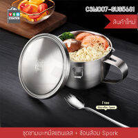 ภาชนะสแตนเลส ภาชนะใส่อาหาร ภาชนะประกอบอาหาร พร้อมฝาปิด + Spork รุ่น C3M007-SUS5681