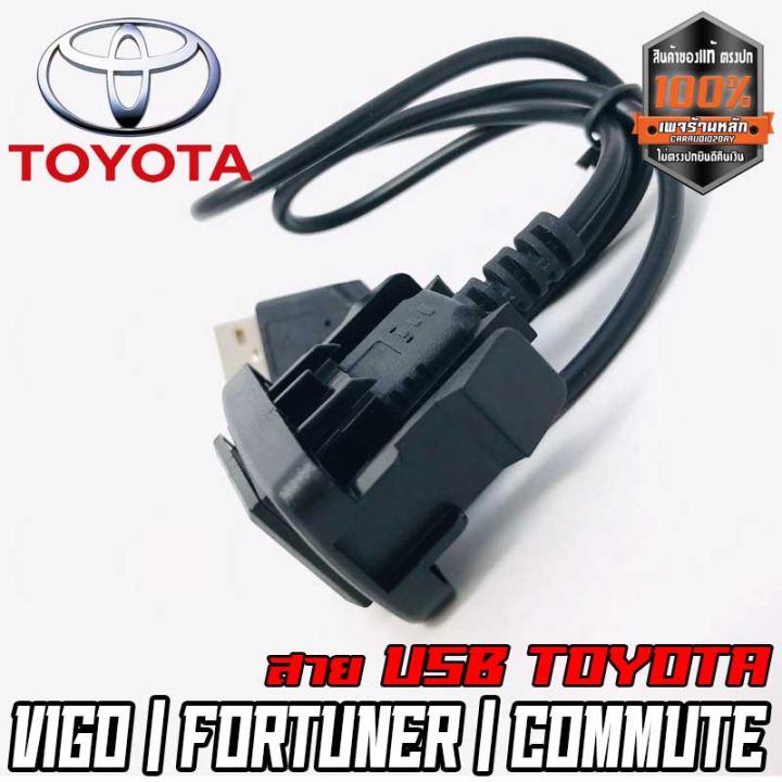 1-สายต่อ-usb-ตรงรุ่น-toyota-กระบะ-เก๋ง-vios-vigo-fortuner-commuter-เก่า-แบบ-a-สายต่อ-usb-พร้อมเบ้าตรงรุ่น-ง่าย