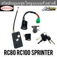 สวิทช์กุญแจ ชุดใหญ่ RC80 RC100 Sprinter สายยาว 6 นิ้ว สินค้าคุณภาพสูงจาก SERIES อาซี80 อาซี100 สปิ้นเตอร์ สวิตช์กุญแจ