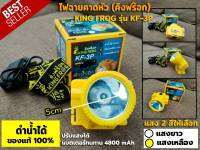 ไฟฉาย ไฟฉายคาดหัวไฟฉาย คิงฟร๊อก KING FROG รุ่น KF-3P ดำน้ำได้100% ปรับแสงได้ แบตเตอรี่ทนนาน มี2สี แสงสีขาวและสีเหลือง  ของแท้