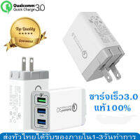 หัวชาร์จ QC 3.0 3USBพอร์ท Quick Charger สำหรับ iPhone/ Huawei/Vivo/OPPO/Samsung/xiaomi อื่นๆ รับประกัน 1 ป