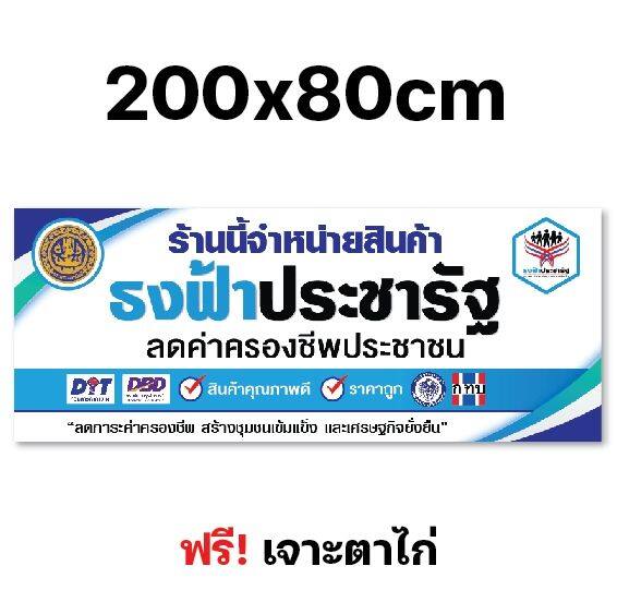 ป้ายธงฟ้าประชารัฐ-ป้ายไวนิลธงฟ้า-ป้ายหน้าร้าน-หลายขนาด-ผ้าหนาถึง390แกรม-เจาะตาไก่ฟรี