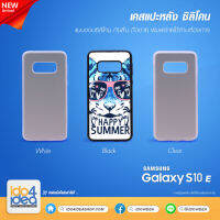 [ IDO4IDEA ] เคสแปะหลัง เปล่าสำหรับพิมพ์ภาพ รุ่น Samsung S10 E ซิลิโคน (พร้อมแผ่นพิมพ์ภาพ)