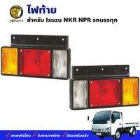 ไฟท้าย 12V 24V Isuzu NKR NPR อีซูซุ เอ็นเคอาร์ เอ็นพีอาร์ ฝาไฟท้าย เลนส์ไฟท้าย ตราเพชร คุณภาพดี ส่งไว