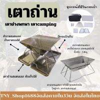 ร้านค้าไทย จัดส่งในไทย เตาถ่านย่างสแตนเลสพกพา  เตาย่าง camping เตาตั้งแคมป์ เตาสนาม  เตาตั้งแคมป์ เตาย่างมีถาดรองเถ้า เตาพับเก็บได้