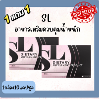 **ซื้อ1แถม1**ยาลด SL เอสแอล(แบรนด์ฟ้า)