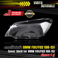 เลนส์ไฟหน้า BMW F01/F02 (08-15)