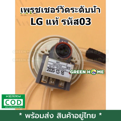 [พร้อมส่ง ของอยู่ไทย] ของแท้ เพรชเชอร์วัดระดับน้ำ เครื่องซักผ้า LG EBF627545 รหัส 03 เก็บเงินปลายทาง