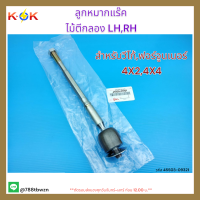 ลูกหมากแร๊ค LH,RH วีโก้,ฟอร์จูนเนอร์,4X2,4X4#45503-09321**ราคาต่อตัว** สินค้าดีมีคุณภาพ แบรนด์ K-OK?⚡?