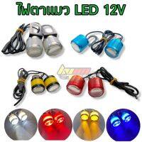 ไฟตาแมว LED หลอดไฟ 12V 3Wไฟเลี้ยวแต่ง ไฟส่องป้ายทะเบียน 2ชิ้น เลือกสีได้