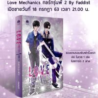 นิยายวาย Love Mechanics กลรักรุ่นพี่ 2 พร้อมส่ง