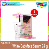 Smooth E White Babyface Serum (0.8 OZ.) 24 g (จำนวน 1 กล่อง) สมูท อี ไวท์ เซรั่ม เซรั่มทาฝ้า ลดเลือนฝ้า เซรั่มบำรุงหน้า