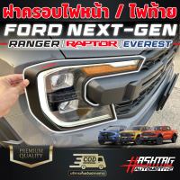 ฝาครอบไฟหน้า / ไฟท้าย Ford Next-Gen [Everest / Ranger / Ranger Raptor] ฟอร์ดเรนเจอร์ ฟอร์ดแร๊ปเตอร์ ฟอร์ดเอเวอร์เรส