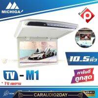 ?งานอย่างดี? MICHIGA TVทีวีติดเพดานรถยนต์ จอขนาด 10.5"นิ้ว ความละเอียดสูง/บาง (สีเทา/สีครีม) ราคา 3600บาท