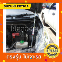 โช๊คค้ำฝากระโปรงหน้ารถ Suzuki Ertiga  ?พร้อมส่ง ซูซูกิเออติก้า