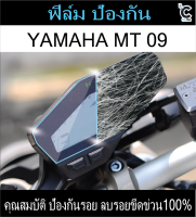 ฟิล์มกันรอยหน้าไมล์ YAMAHA MT09