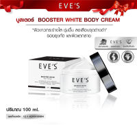 EVE S official ครีมอีฟ ของแท้ ทาท้องแตก บูสเตอร์ ลดรอยแตกลาย EVES BOOSTER  อีฟ ครีมทาท้อง ครีมทาแก้ท้องลาย ครีมทาท้องลาย ครีมeves ผิวแตกลายหลังคลอด