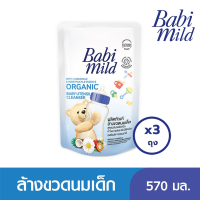 [แพ็ค 3 ถุง] BABI MILD เบบี้มายด์ อัลตร้ามายด์ ผลิตภัณฑ์ล้างขวดนม เบบี้ ยูเทนซิล คลีนเซอร์ 570 มล.