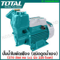 Total ปั๊มน้ำใบพัดเฟือง (ชนิดไม่ต้องล่อน้ำ) 370 วัตต์ ท่อ 1 นิ้ว 220 โวลท์ รุ่น TWP103706 ( Water Pump ) ปั๊มน้ำ ปั๊ม ปั๊มบ้าน ปั๊มเกษตร