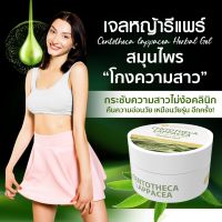 เจลสมุนไพรคืนความสาว เจลหญ้ารีแพร์ (Centotheca lappacea Herbal Gel) ขนาด 50 กรัม