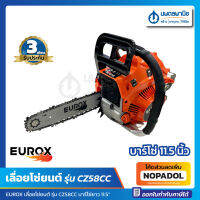 เลื่อยโซ่ยนต์ รุ่น CZ58CC 11.5" EUROX Max Cutting Length | เลื่อยยนต์ เครื่องเลื่อย เลื่อยน้ำมัน เลื่อยโซ่ เลื่อยยนตร์