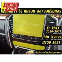 Isuzu D-Max,Mu-X,Mazda BT50 2021-2023ฟิล์มกันรอยหน้าจอเครื่องเสียง+จอปรับแอร์ Dmax #สติ๊กเกอร์ติดรถ #ฟีล์มติดรถ #ฟีล์มกันรอย #ฟีล์มใสกันรอย #ฟีล์มใส #สติ๊กเกอร์ #สติ๊กเกอร์รถ