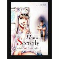 [พร้อมส่ง]  How to Secretly เคล็ดลับ ล่อ หัวใจพี่ชายเพื่อน