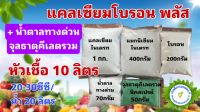 แคลเซียมโบรอน พลัส หัวเชื้อ 10 ลิตร ผสมน้ำได้ 10,000 ลิตร สุดคุ้ม เพิ่มผลผลิต ขั้วเหนียว ไม่ตกตะกอน