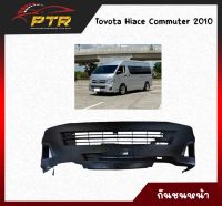 กันชนหน้ารถตู้ Toyota Hiace Commuter  2010 11000588