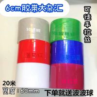 Sticky ball 6cm new color red blue white rose red giant wide tape sticky ball diang ball tape ball freehand threading