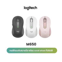 LOGITECH SIGNATURE M650 SilentTouch ลดเสียงคลิก ปุ่มข้างปรับแต่งได้ ใช้ได้ทั้ง Windows และ macOS (เมาส์ไร้สาย)